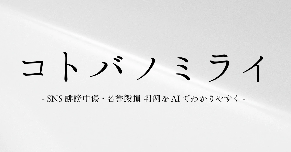 コトバノミライ